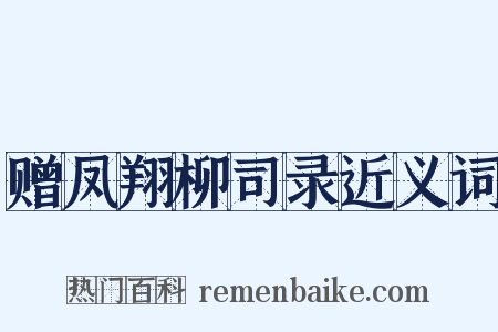 赠凤翔柳司录近义词是什么意思的图片